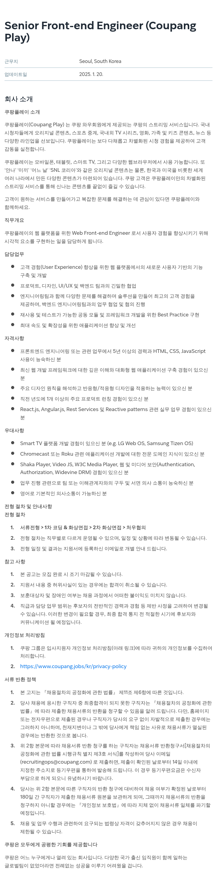쿠팡 Senior Front-end Engineer (Coupang Play) 채용공고