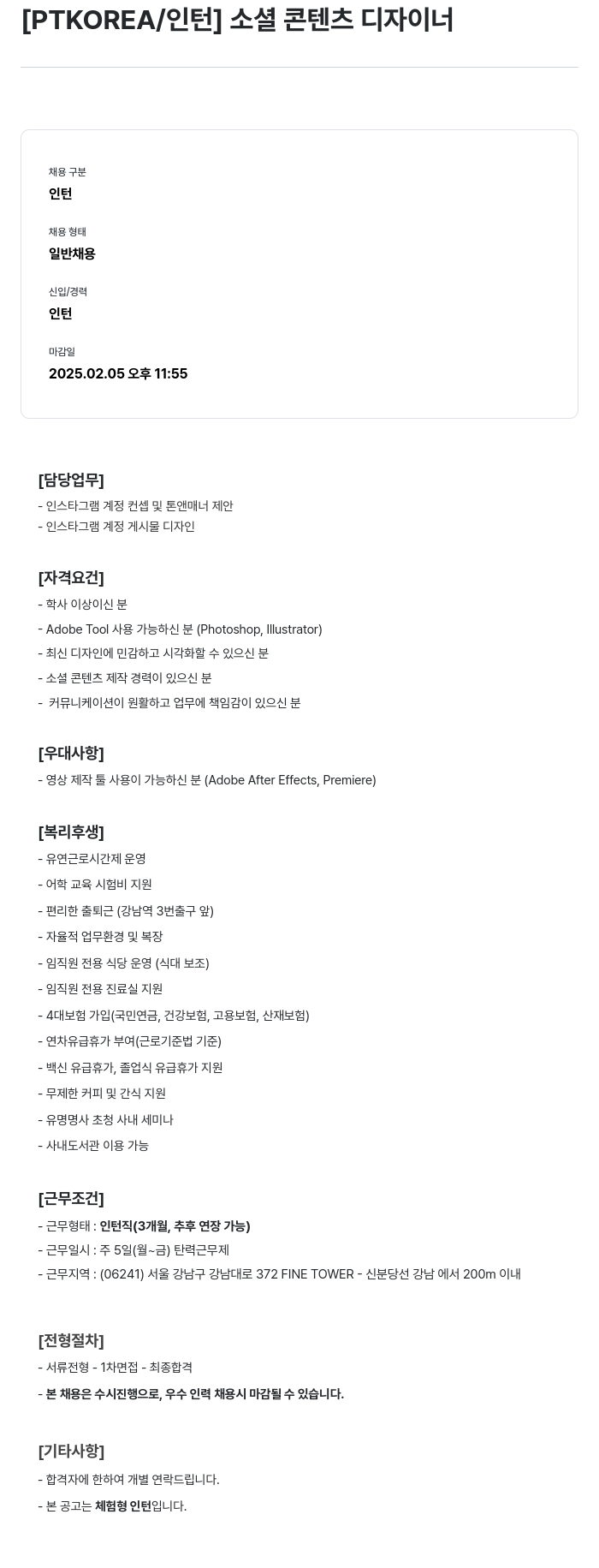 PTKOREA 소셜 콘텐츠 디자이너 인턴 채용 채용공고