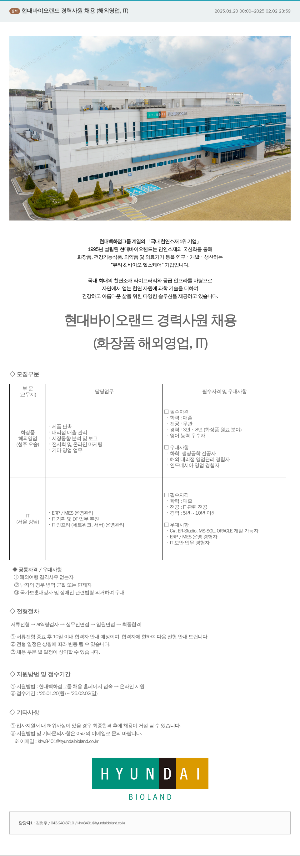 현대바이오랜드 현대바이오랜드 경력 사원 채용 (해외 영업, IT) 채용공고