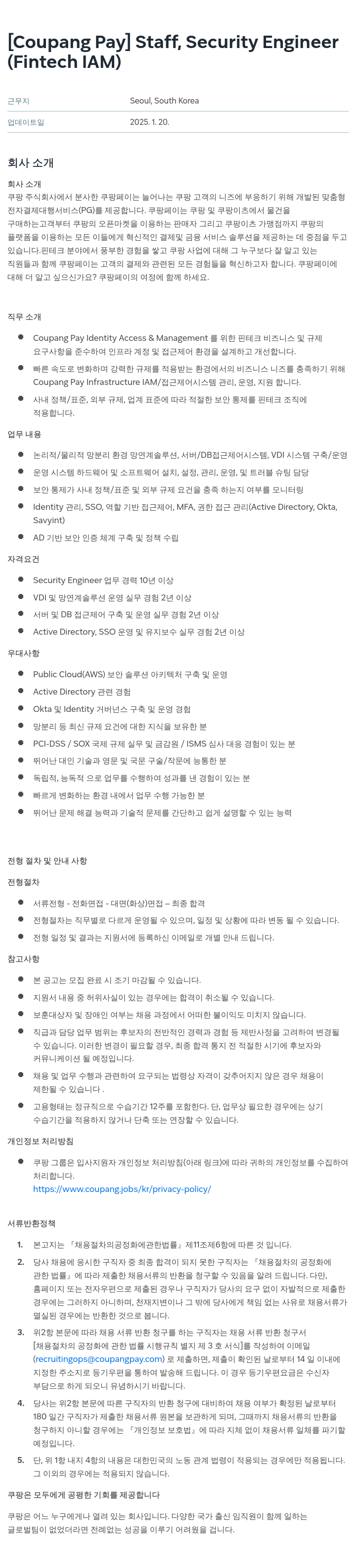 쿠팡페이 [Coupang Pay] Staff, Security Engineer (Fintech IAM) 채용공고