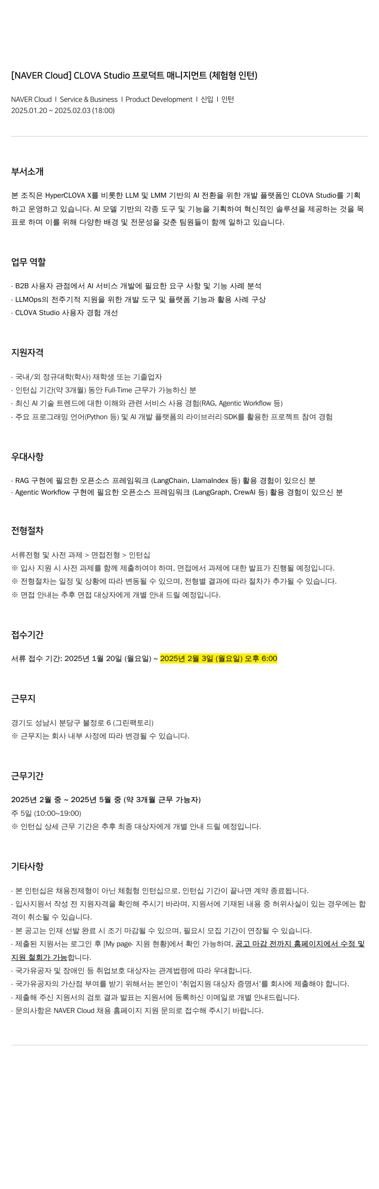 네이버클라우드 CLOVA Studio 프로덕트 매니지먼트 (체험형 인턴) 채용공고