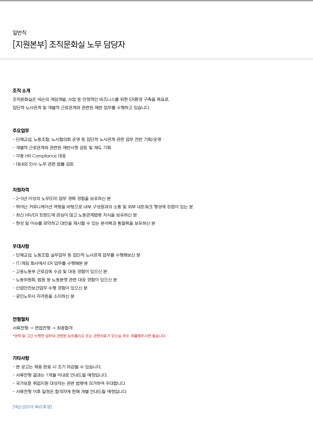 넥슨 [지원 본부] 조직문화실 노무 담당자 채용 채용공고