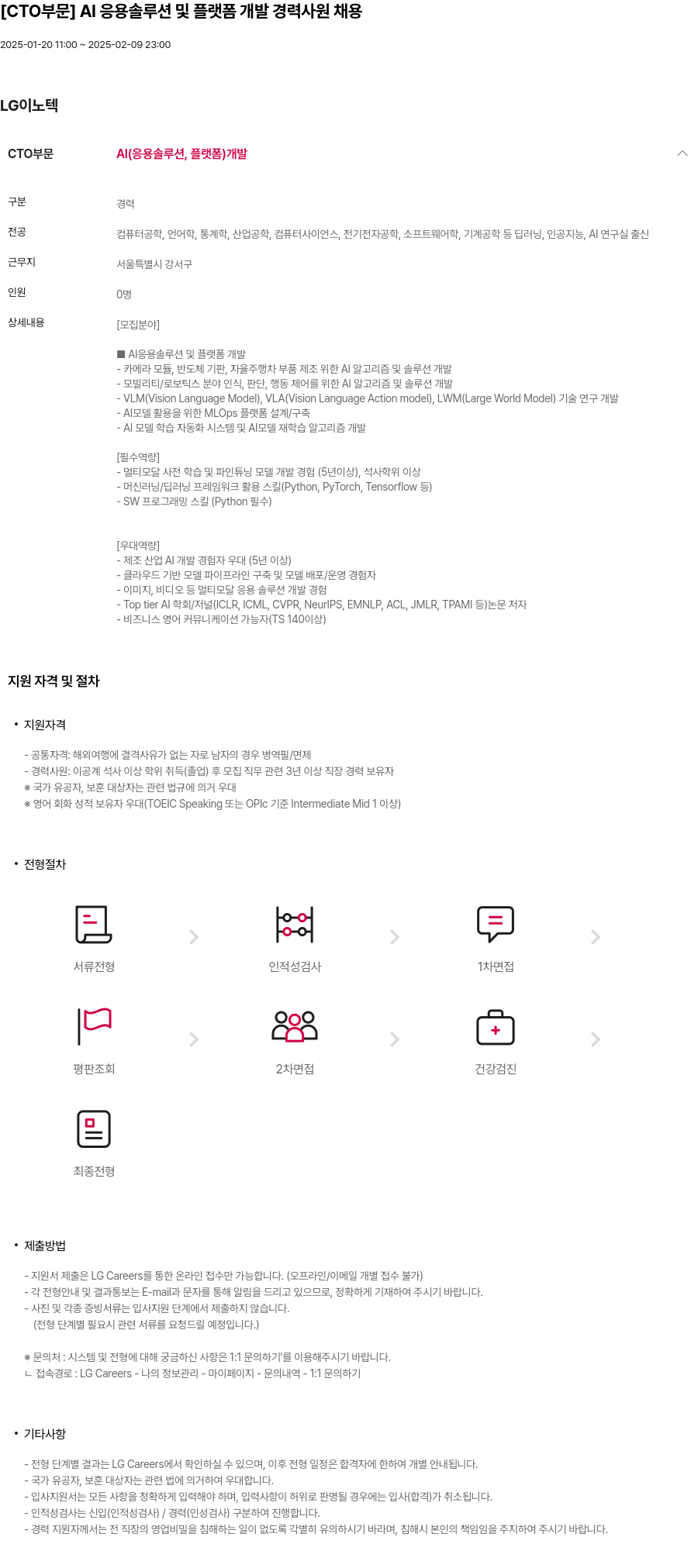 LG이노텍 [CTO 부문] AI 응용 솔루션 및 플랫폼 개발 경력 사원 채용 채용공고