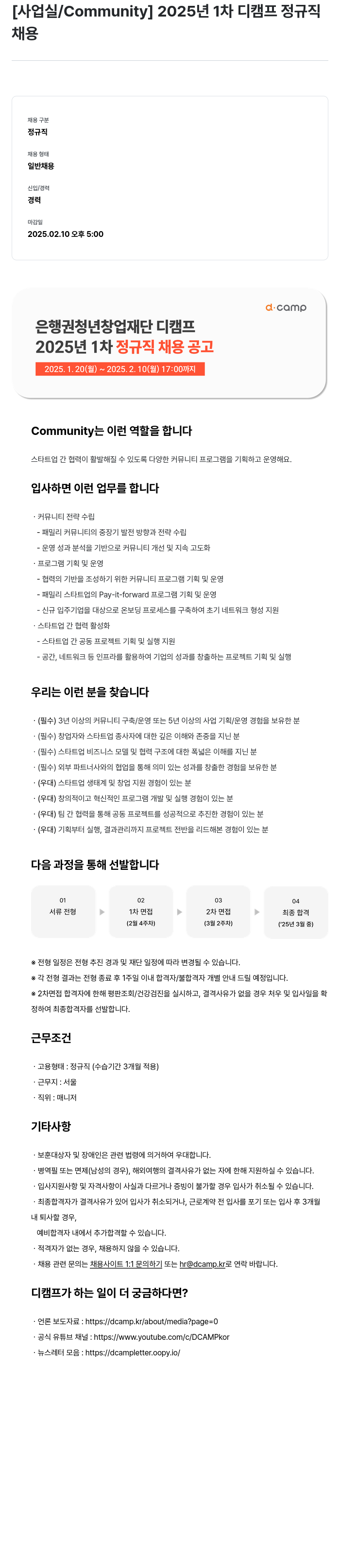 디캠프 2025년 1차 디 캠프 정규직 채용 채용공고