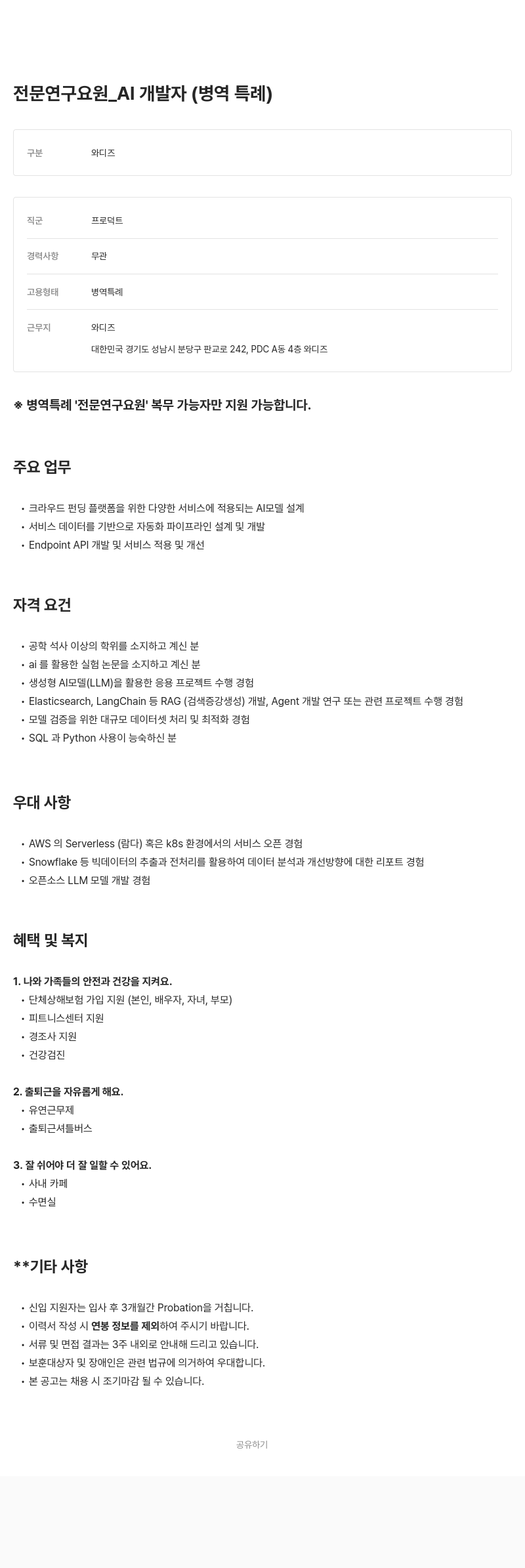 와디즈 전문 연구 요원 _AI 개발자 (병역 특례) 채용공고