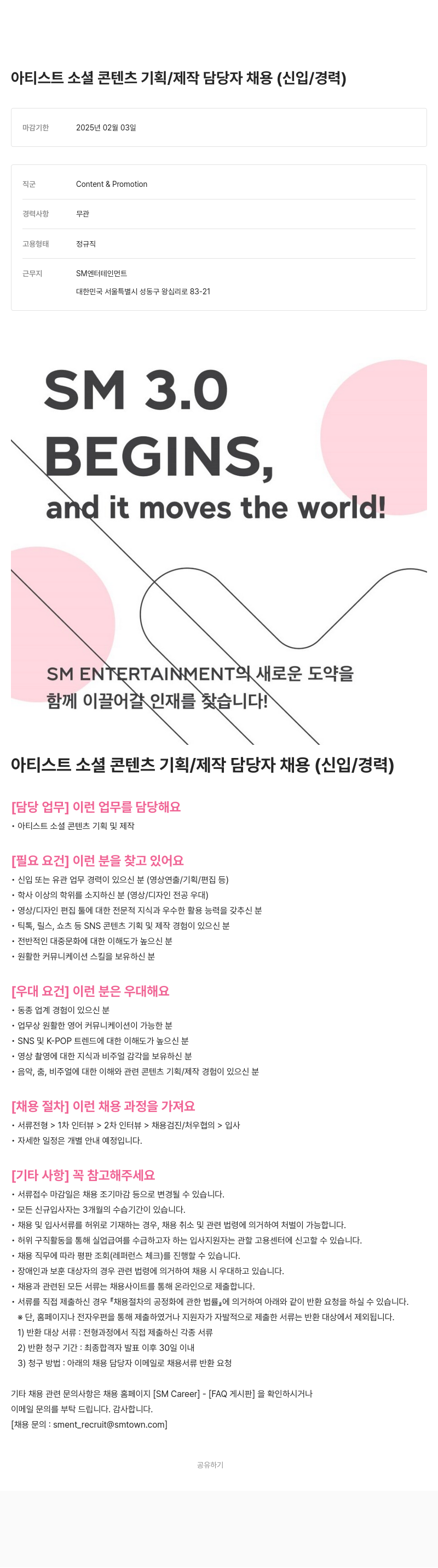 SM엔터테인먼트 아티스트 소셜 콘텐츠 기획 / 제작 담당자 채용 (신입 / 경력) 채용공고