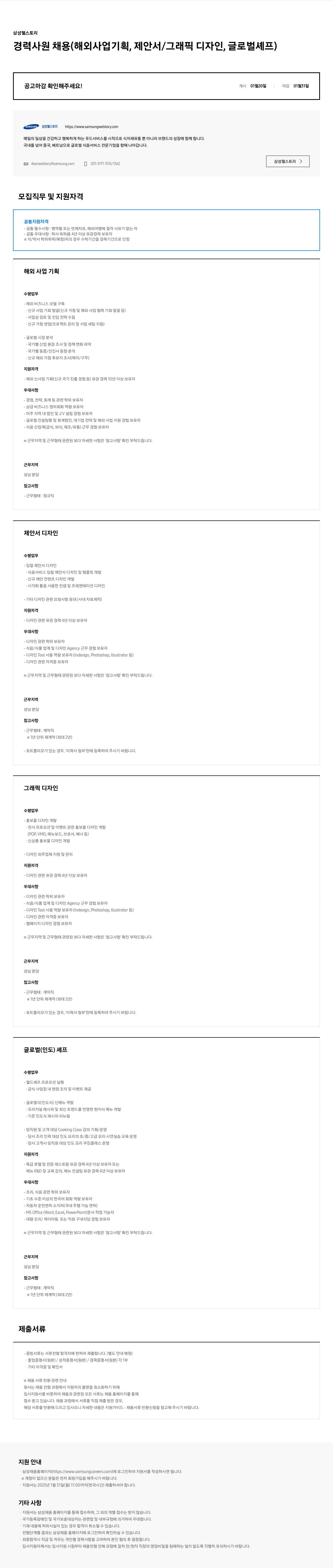 삼성웰스토리 경력 사원 채용 (해외 사업 기획, 제안서/그래픽 디자인, 글로벌 셰프) 채용공고