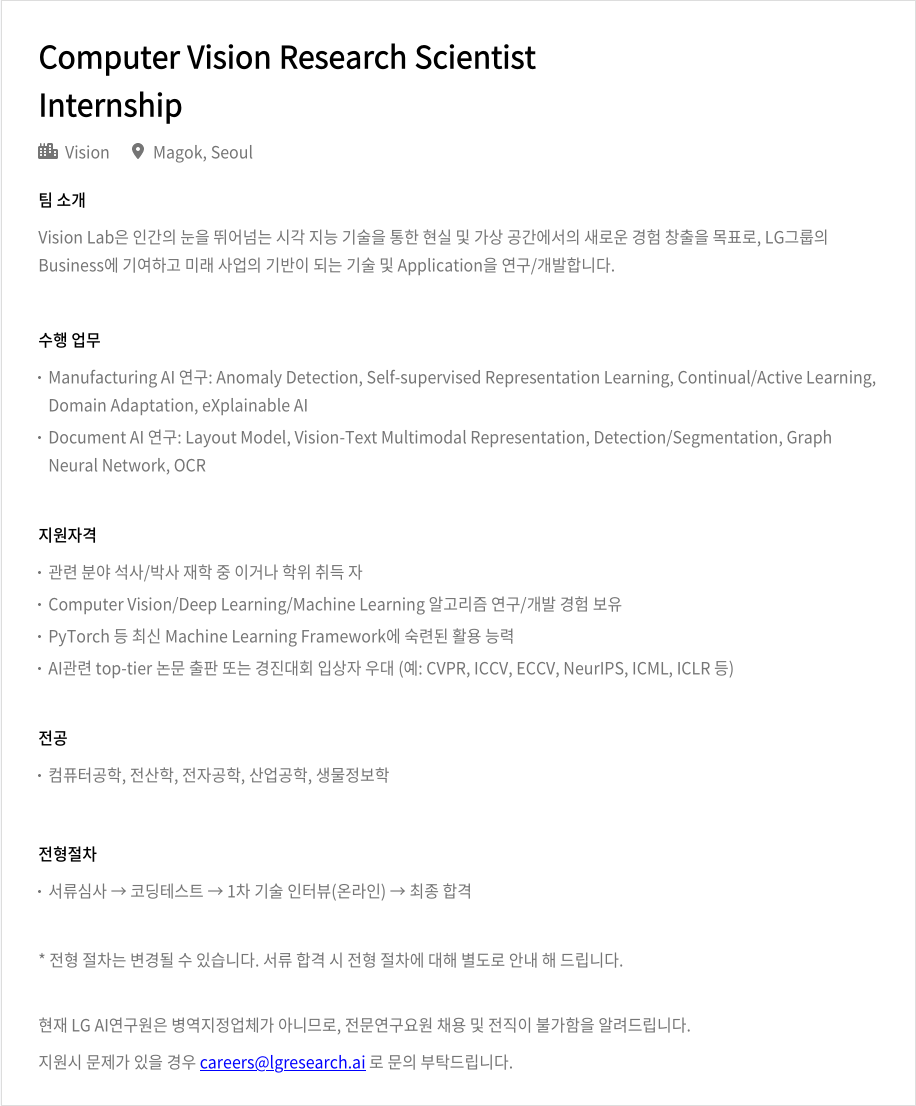 LGAI연구원 Computer Vision Research Scientist Internship 채용공고