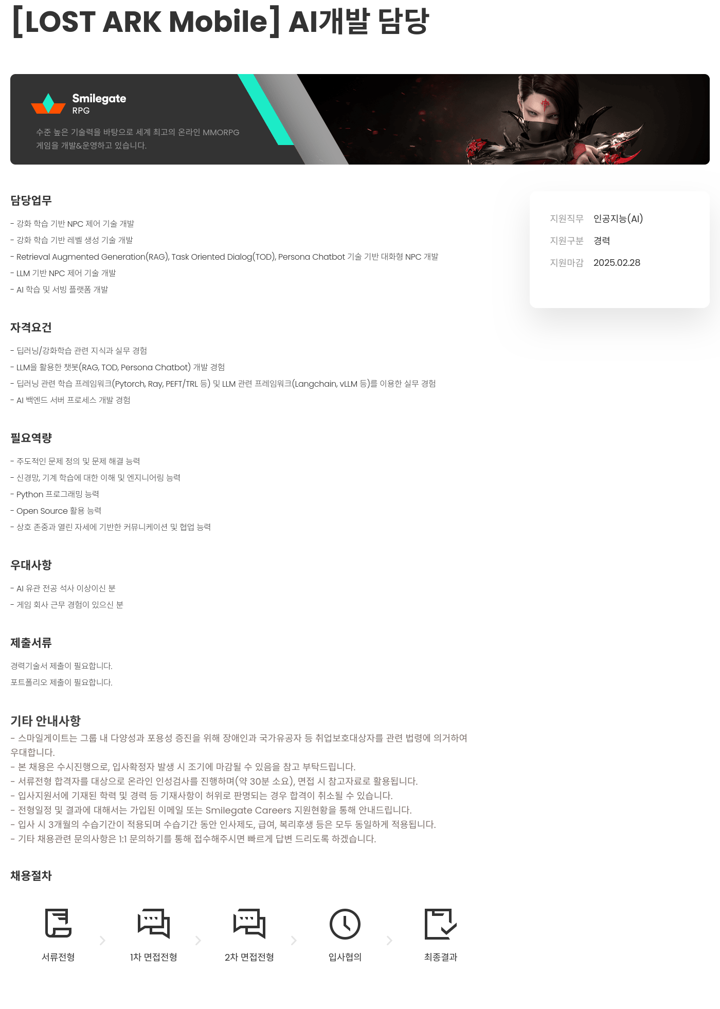 스마일게이트 알피지 [LOST ARK Mobile] AI 개발 담당 채용공고