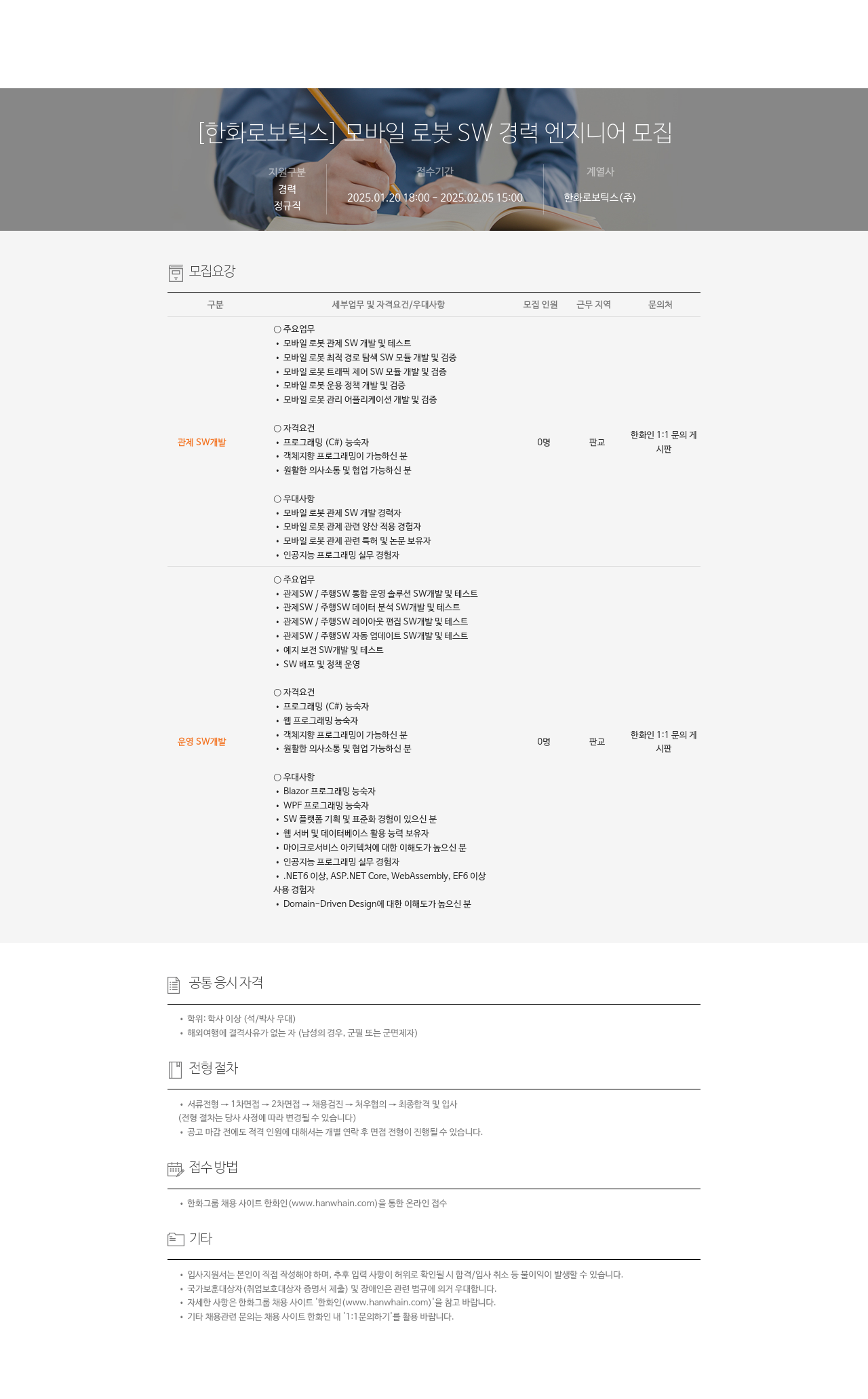 한화로보틱스 모바일 로봇 SW 경력 엔지니어 모집 채용공고