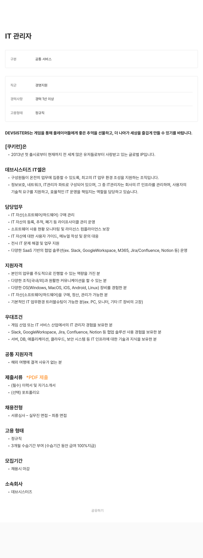 데브시스터즈 IT 관리자 채용 채용공고