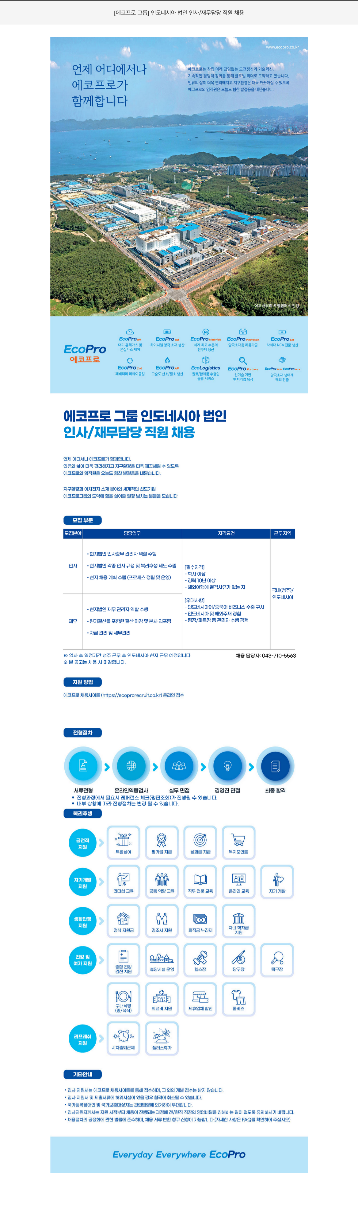 에코프로비엠 인도네시아 법인 인사 / 재무 담당 직원 채용 채용공고