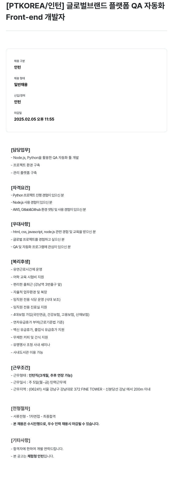 PTKOREA 글로벌 브랜드 플랫폼 QA 자동화 Front-end 개발자 인턴 채용 채용공고