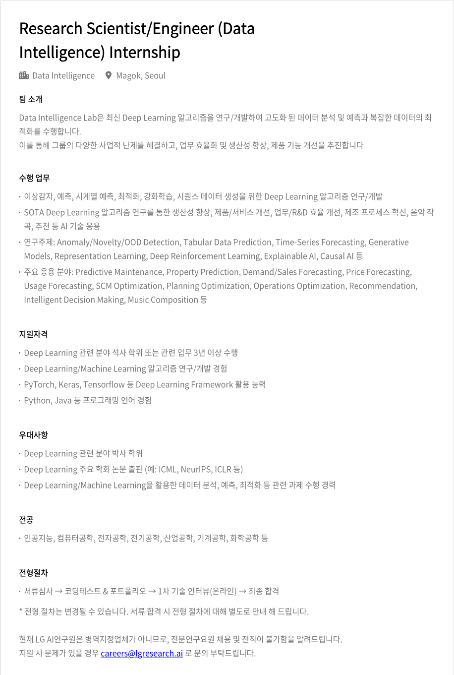 LGAI연구원 Research Scientist / Engineer (Data Intelligence) Internship 채용공고