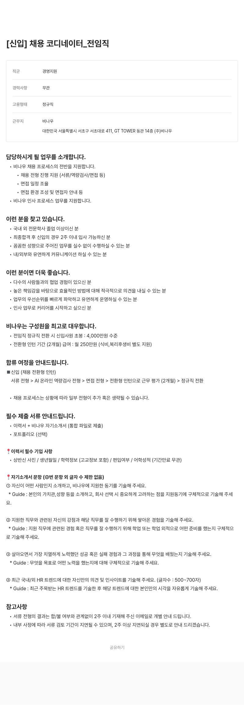 비나우 신입 채용 코디네이터 _ 전 임직 채용공고