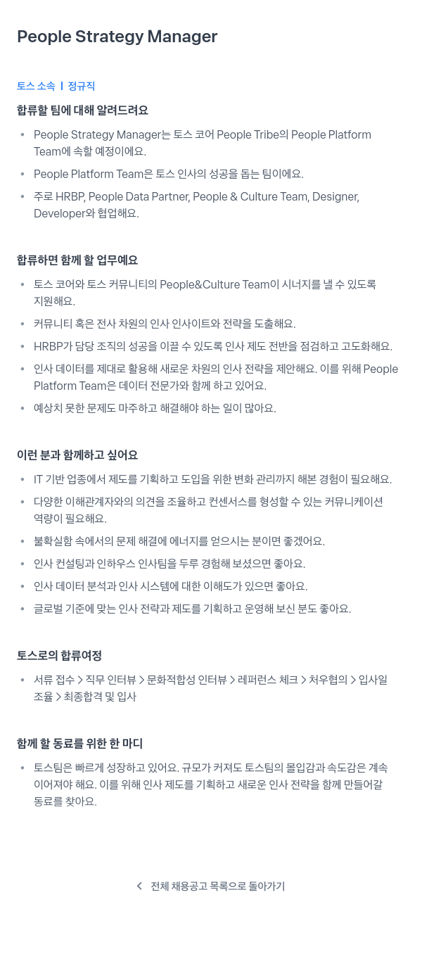 비바리퍼블리카 People Strategy Manager 채용공고