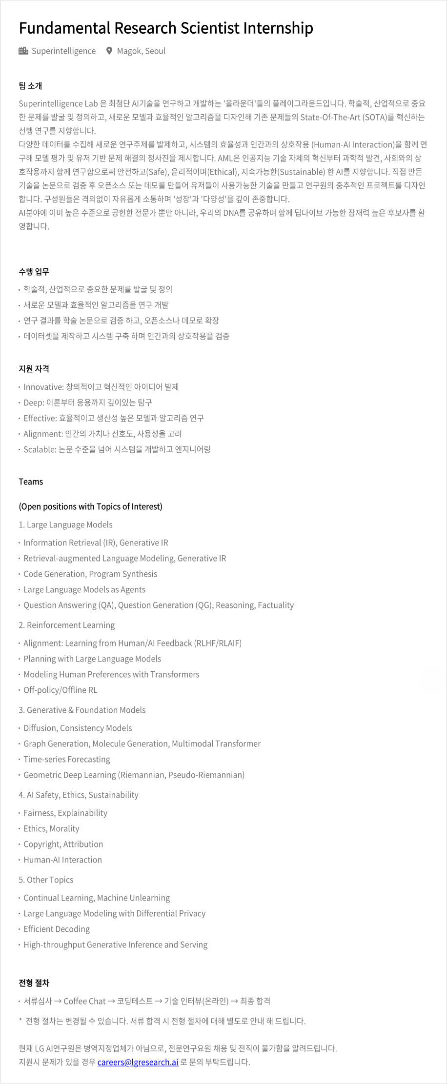 LGAI연구원 Fundamental Research Scientist Internship 채용공고