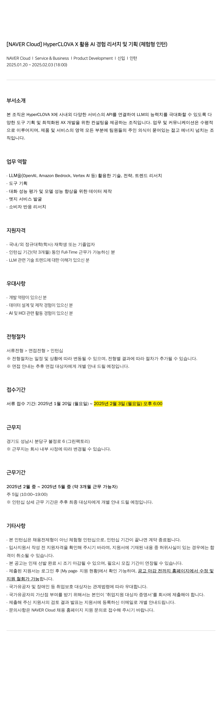 네이버클라우드 HyperCLOVA X 활용 AI 경험 리서치 및 기획 (체험형 인턴) 채용공고