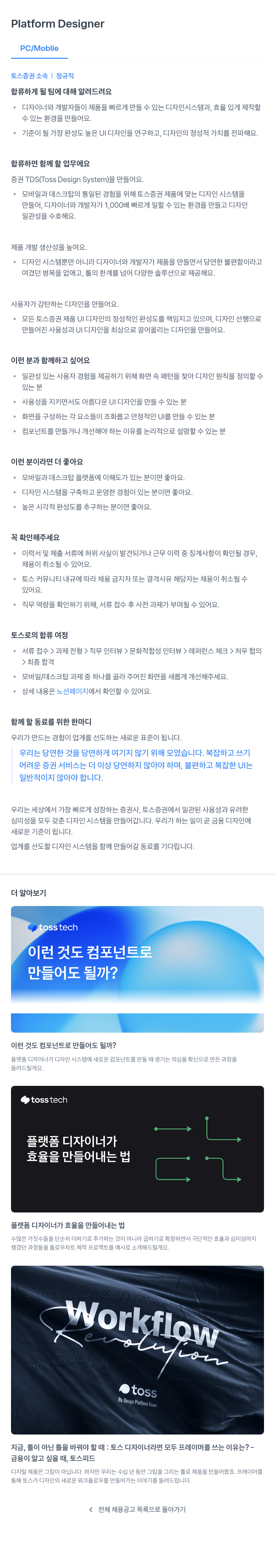 토스증권 Platform Designer 채용 채용공고