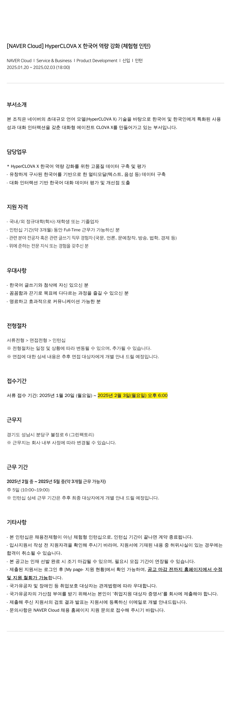네이버클라우드 HyperCLOVA X 한국어 역량 강화 (체험형 인턴) 채용공고
