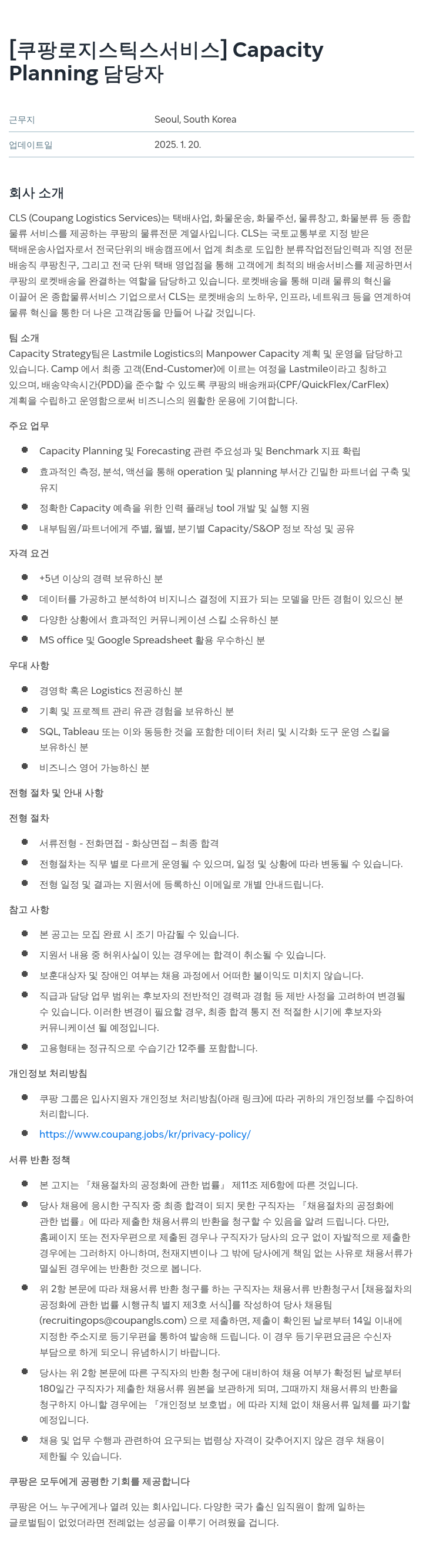 쿠팡로지스틱스서비스 Capacity Planning 담당자 채용 채용공고