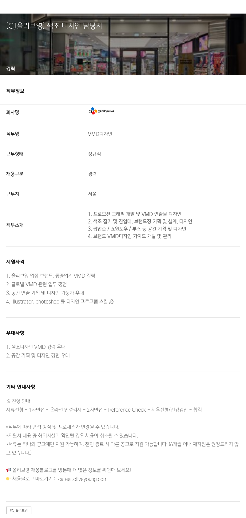 CJ올리브영 색조 디자인 담당자 채용공고