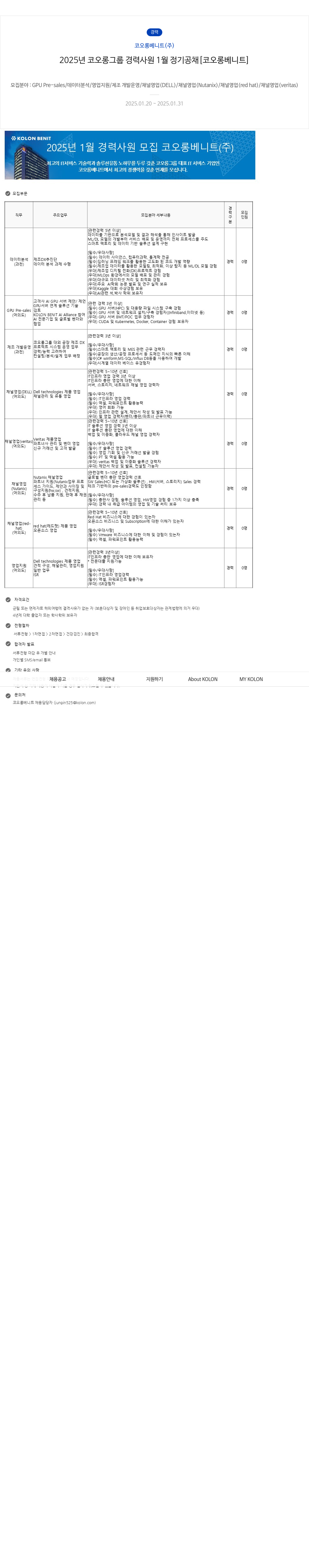 코오롱베니트 2025년 코오롱 그룹 경력 사원 1월 정기 공채 [코오롱 베니트] 채용공고