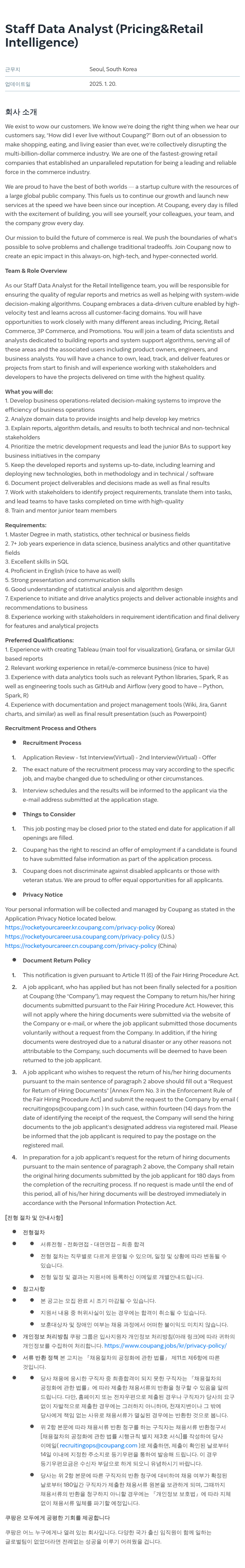 쿠팡 Staff Data Analyst (Pricing & Retail Intelligence) 채용공고