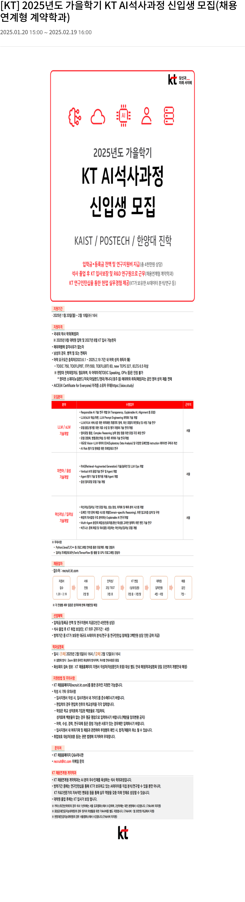 KT 2025년도 가을 학기 KT AI 석사 과정 신입생 모집 (채용 연계형 계약학과) 채용공고