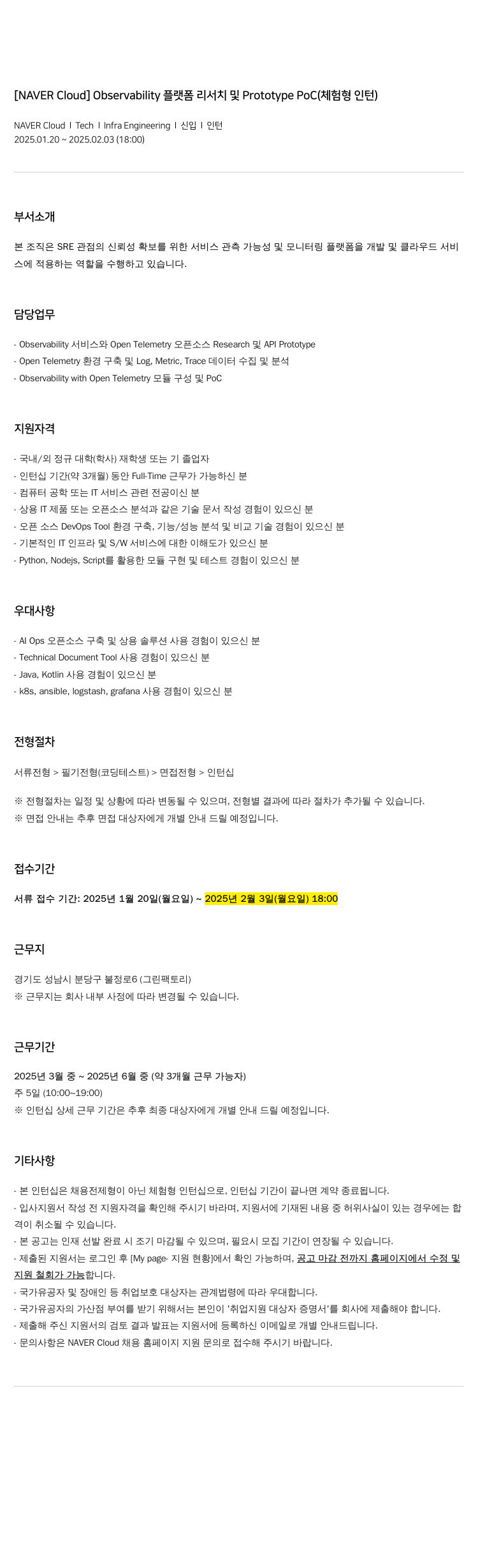 네이버클라우드 Observability 플랫폼 리서치 및 Prototype PoC (체험형 인턴) 채용공고