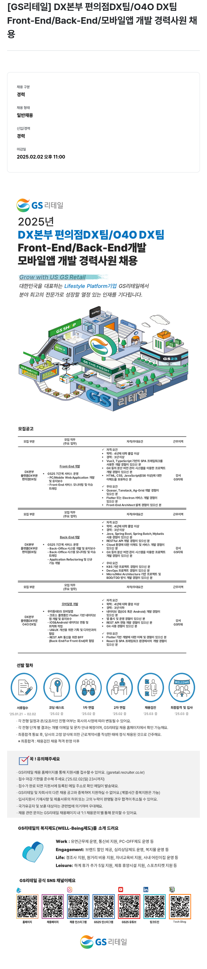 GS리테일 DX 본부 편의점 DX 팀 / 040 DX 팀 Front-End / Back-End / 모바일 앱 개발 경력 사원 채용 채용공고