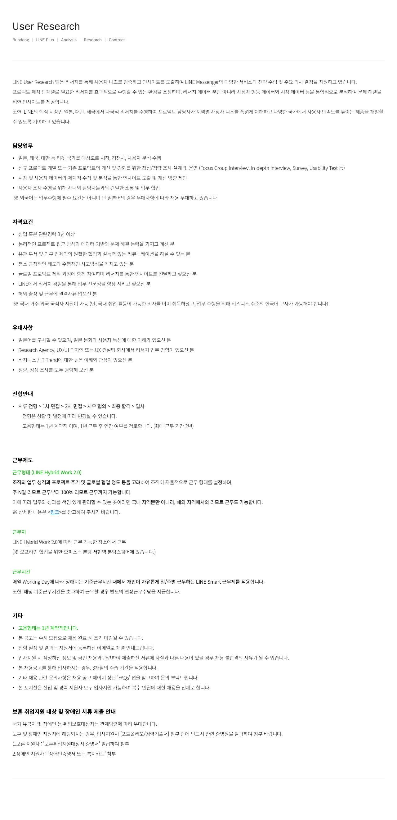 라인플러스 User Research (분당 LINE Plus Analysis Research Contract) 채용공고