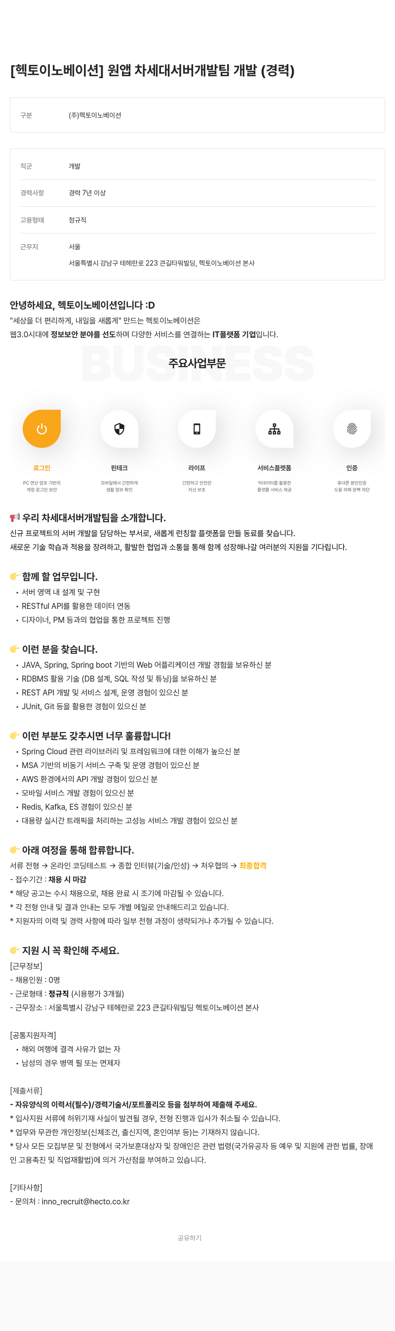 헥토이노베이션 원앱 차세대 서버 개발팀 개발 (경력) 채용공고