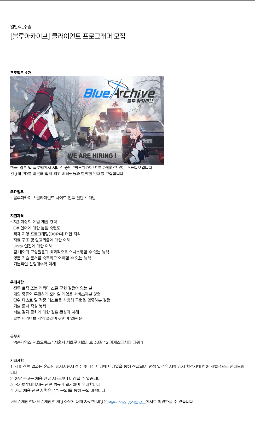 넥슨게임즈(NEXONGAMES) [블루 아카이브] 클라이언트 프로그래머 모집 채용공고