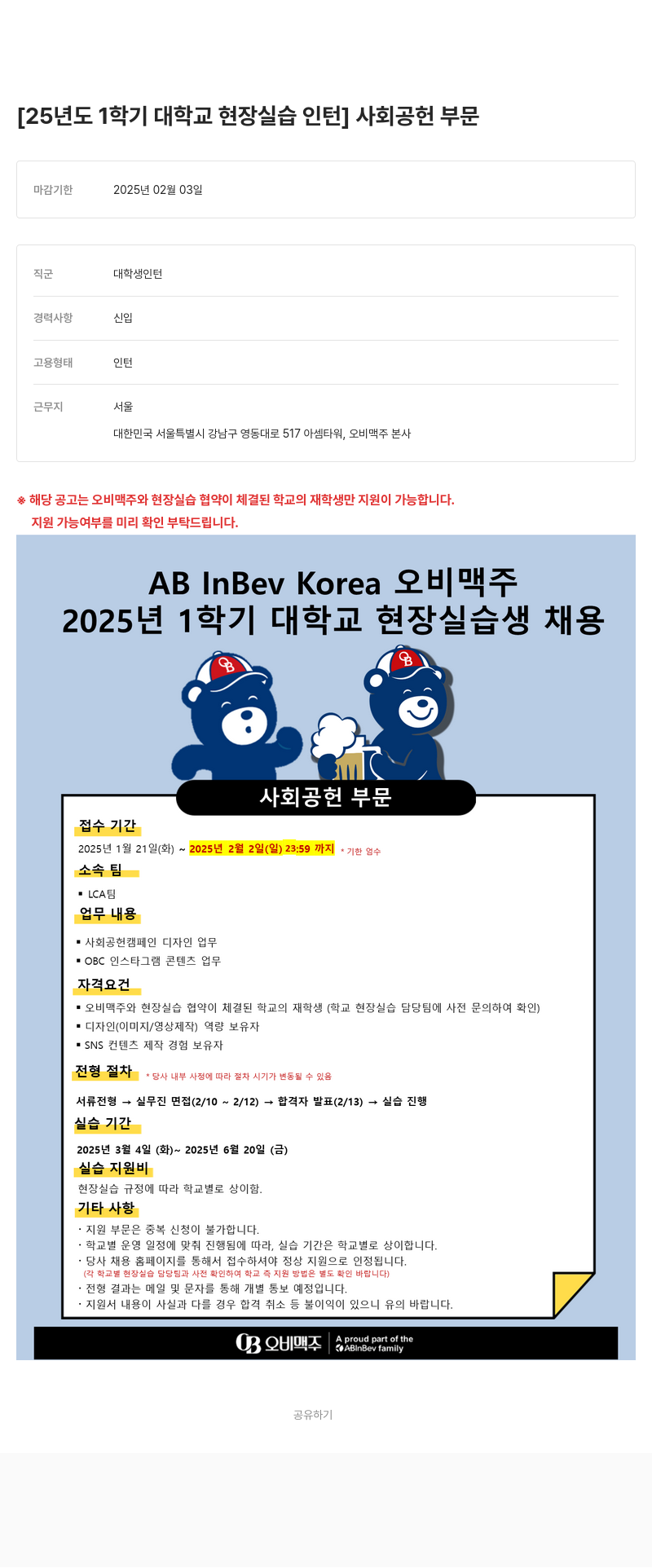 오비맥주 2025년도 1학기 대학교 현장 실습 인턴(사회 공헌 부문) 채용 채용공고