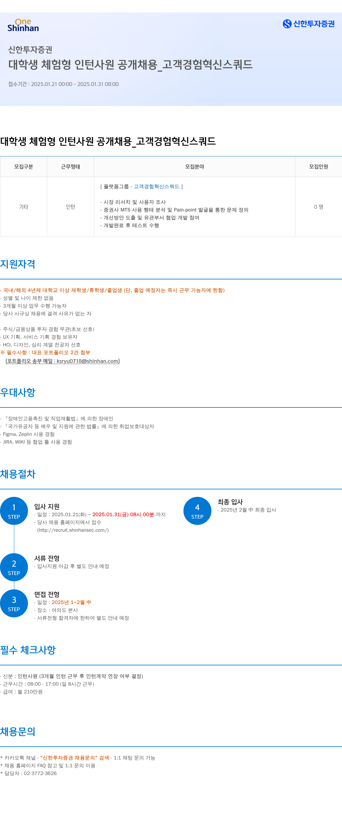 신한투자증권 대학생 체험형 인턴 사원 공개 채용 _ 고객 경험 혁신 스쿼드 채용공고