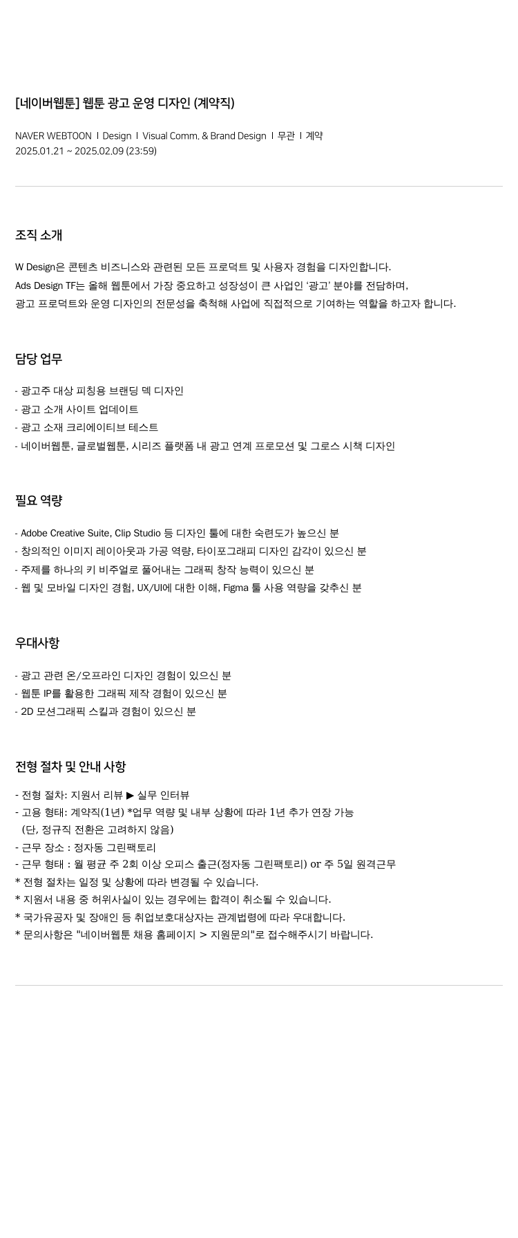 네이버웹툰 [네이버 웹툰] 웹툰 광고 운영 디자인 (계약직) 채용공고