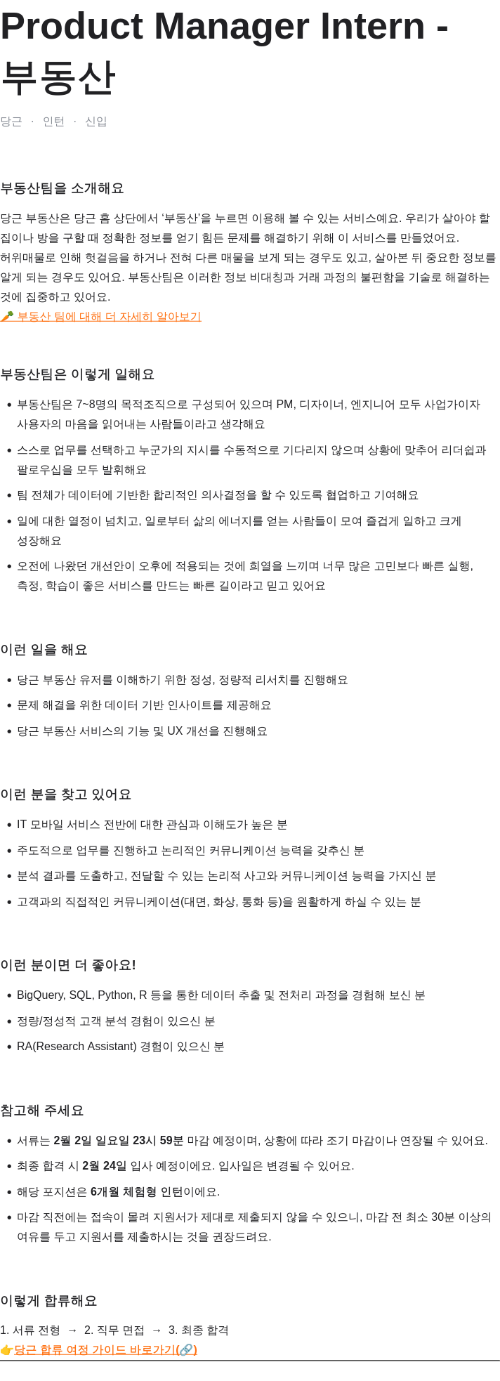 당근 Product Manager Intern - 부동산 채용공고