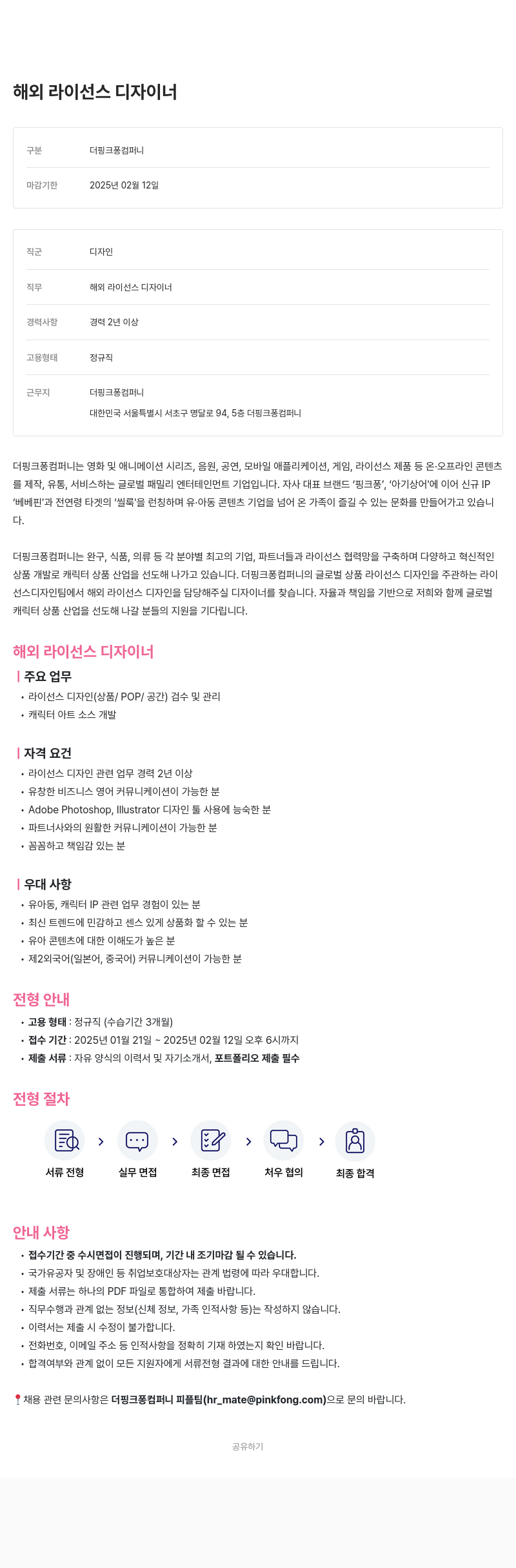 더핑크퐁컴퍼니 해외 라이선스 디자이너 채용 채용공고