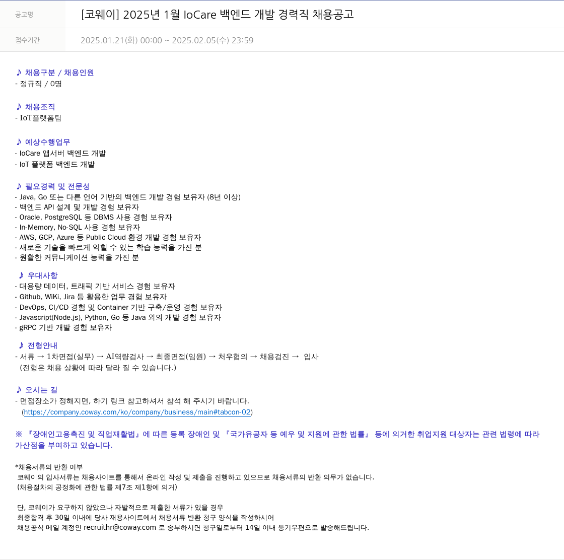코웨이 2025년 1월 IoCare 백엔드 개발 경력직 채용 공고 채용공고