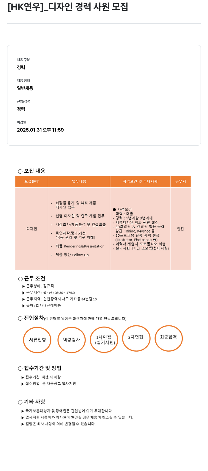 HK연우 디자인 경력 사원 모집 채용공고