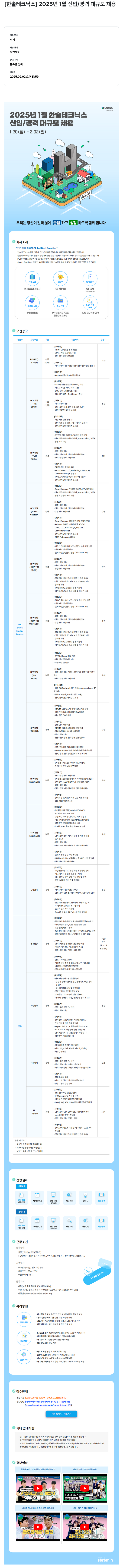한솔테크닉스 2025년 1월 신입/경력 대규모 채용 채용공고