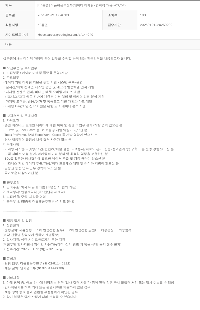 KB증권 [KB증권] 더 플랫폼 추진부(데이터 마케팅) 경력직 채용(~02/02) 채용공고