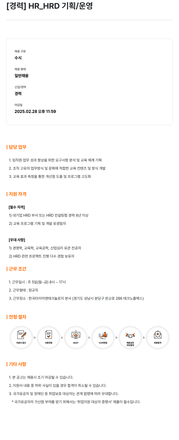 한국타이어앤테크놀로지 [경력] HR_HRD 기획 / 운영 채용공고