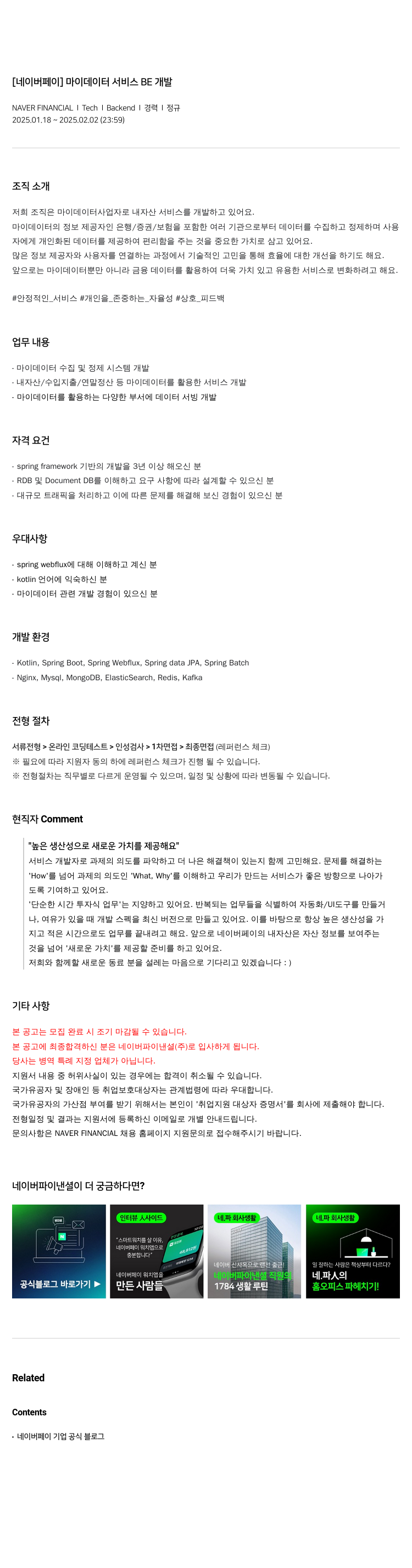 네이버파이낸셜 [네이버 페이] 마이 데이터 서비스 BE 개발 채용공고