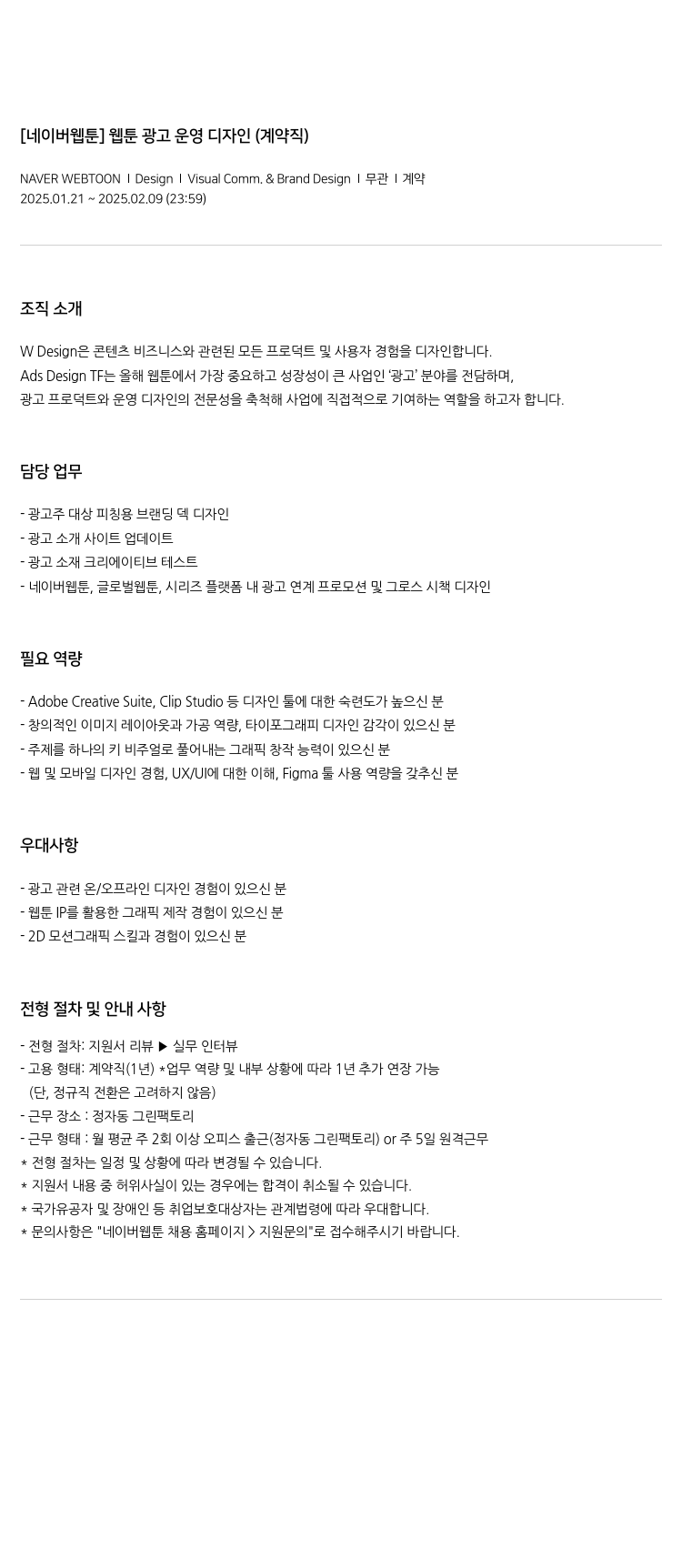 네이버웹툰] [네이버 웹툰] 웹툰 광고 운영 디자인 (계약직) 채용 | 마케팅_광고_홍보