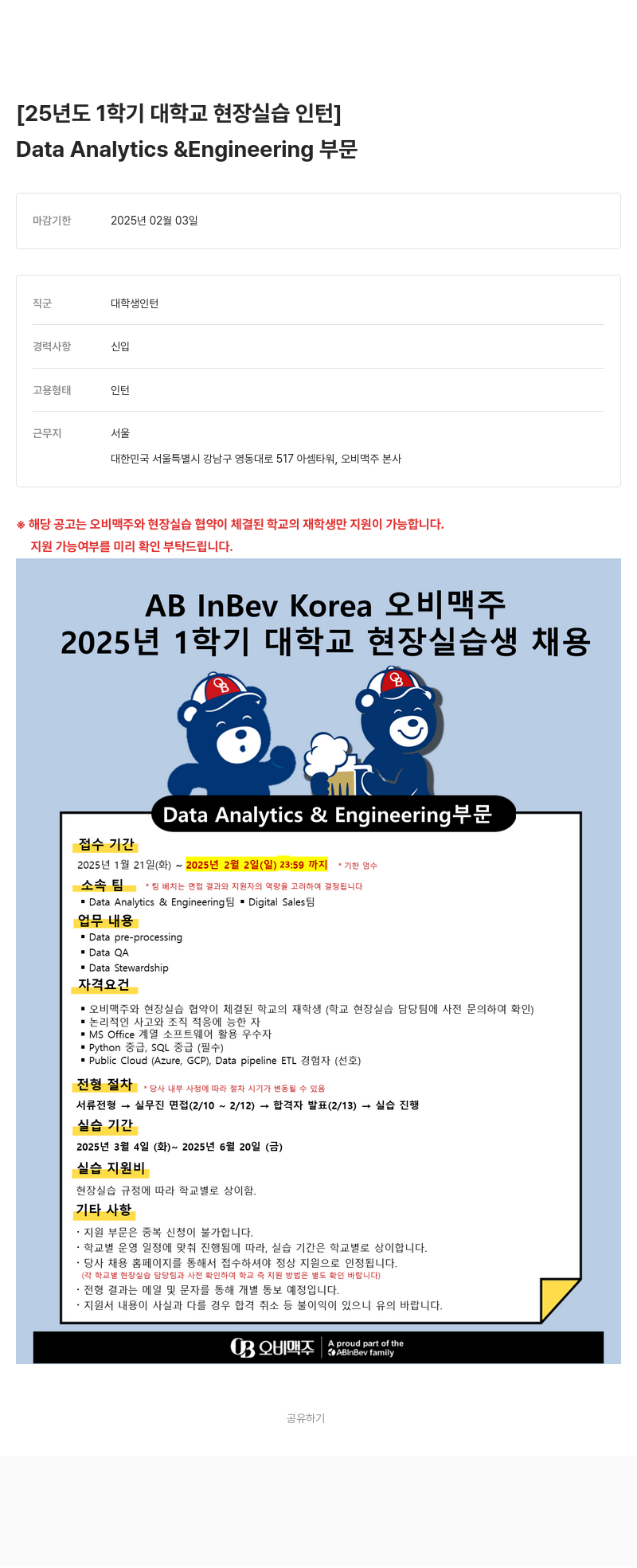 오비맥주 2025년 1학기 대학교 현장 실습생 채용 채용공고