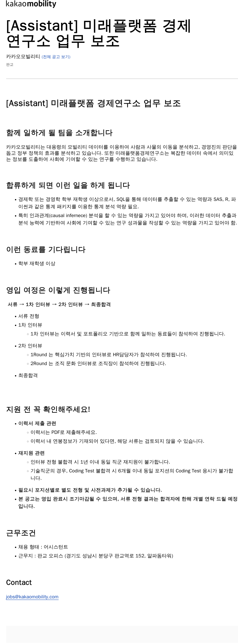 카카오모빌리티 [Assistant] 미래 플랫폼 경제 연구소 업무 보조 채용공고