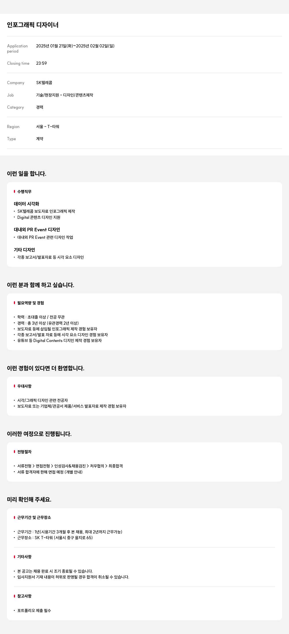 SK텔레콤 인포 그래픽 디자이너 채용공고