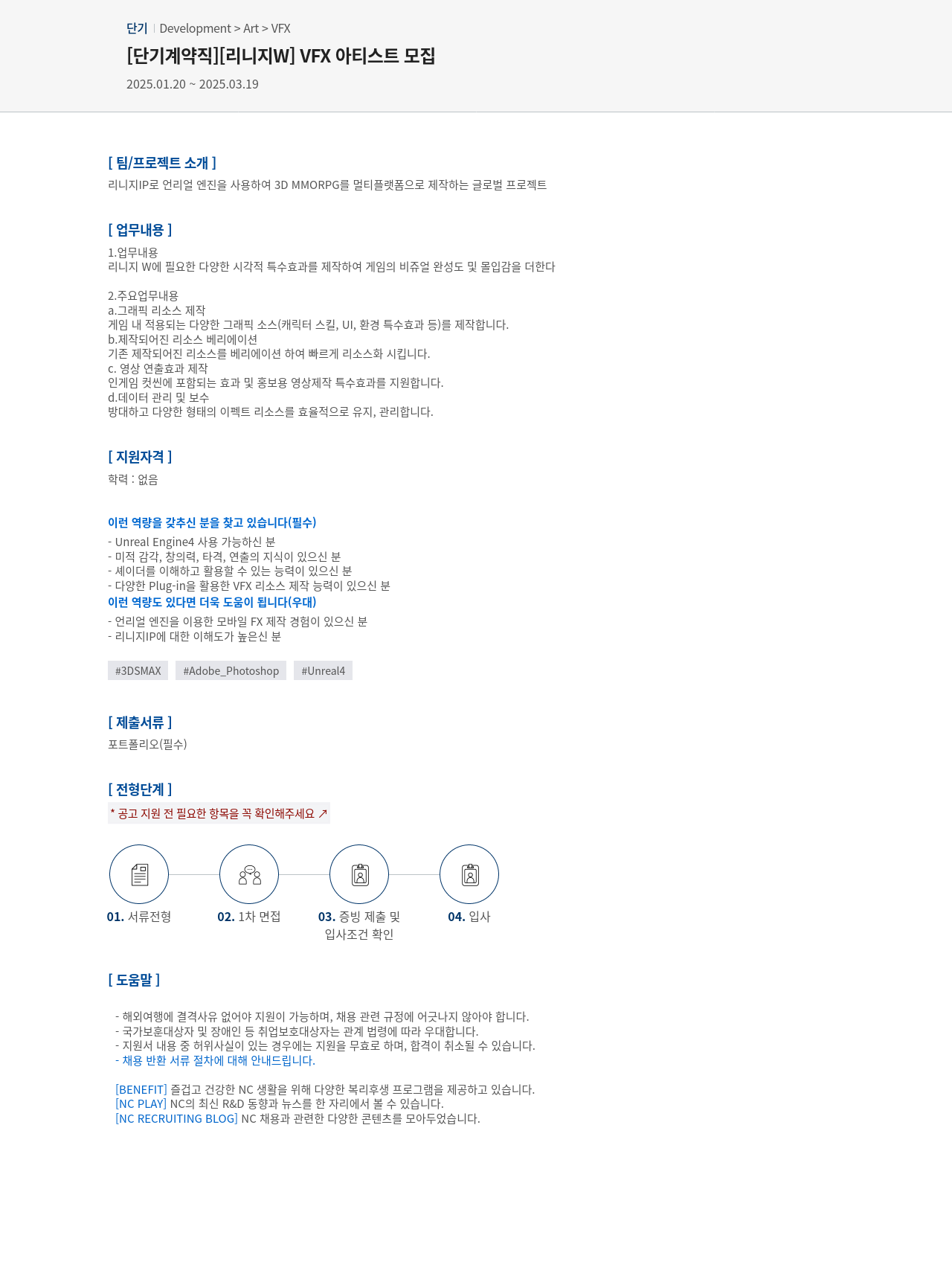 엔씨소프트 [단기 계약직] [리니지 W] VFX 아티스트 모집 채용공고